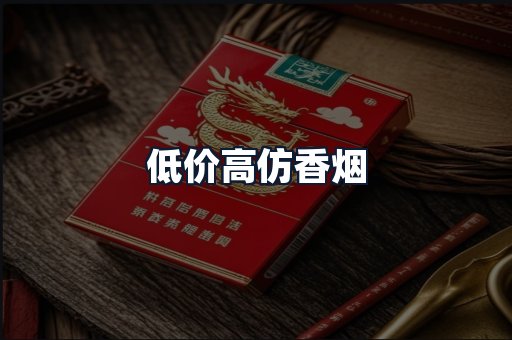 低价高仿香烟
