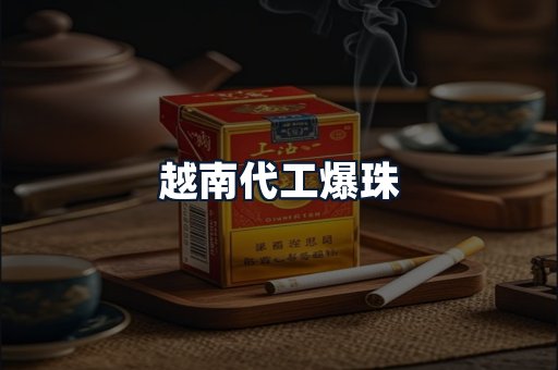 越南代工爆珠